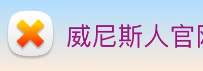 威尼斯人官网 Logo
